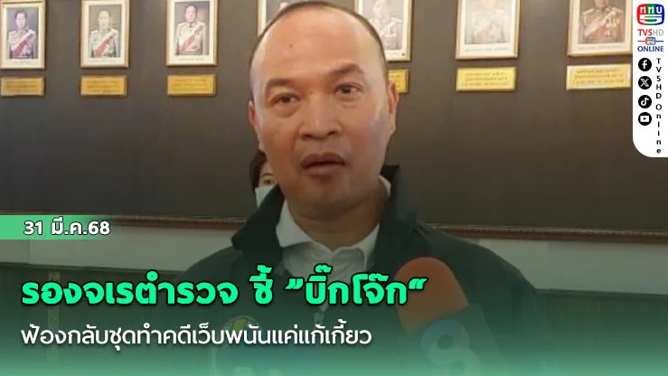 รองจเรตํารวจ ชี้ "บิ๊กโจ๊ก"ฟ้องกลับชุดทําคดีเว็บพนันแค่แก้เกี้ยว