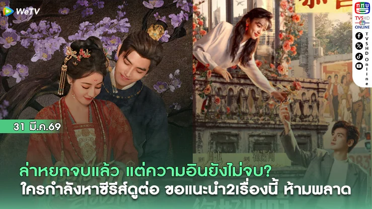 ล่าหยกจบแล้ว แต่ความอินยังไม่จบ? ใครกําลังหาซีรีส์ดูต่อ ขอแนะนํา2เรื่องนี้ ห้ามพลาด