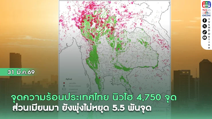 จุดความร้อนประเทศไทยขึ้น นิวไฮ 4,750 จุด  ส่วนเมียนมา ยังพุ่งไม่หยุด5.5พันจุด