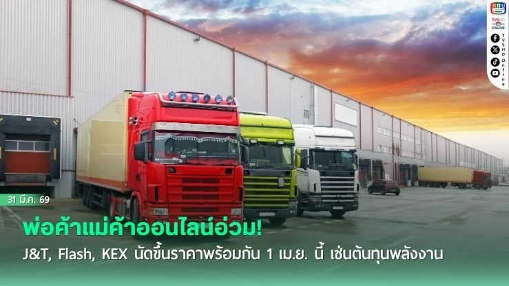 พ่อค้าแม่ค้าออนไลน์อ่วม! J&T, Flash, KEX นัดขึ้นราคาพร้อมกัน 1 เม.ย. นี้ เซ่นต้นทุนพลังงาน