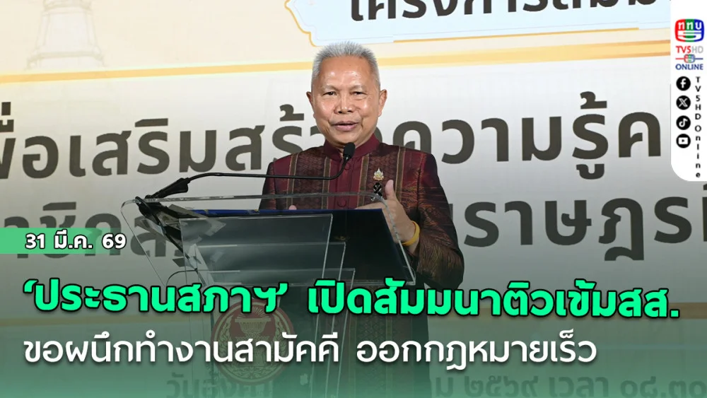 ‘ประธานสภาฯ’ เปิดสัมมนาติวเข้มสส. ขอผนึกทํางานสามัคคี ออกกฎหมายเร็วแข่ง ’ฝ่ายบริหาร‘