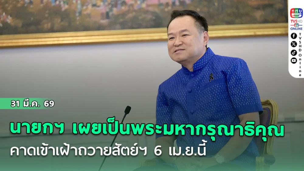 นายกฯ เผยเป็นพระมหากรุณาธิคุณโปรดเกล้าฯ"ครม.อนุทิน2" คาดเข้าเฝ้าถวายสัตย์ฯ 6 เม.ย.นี้