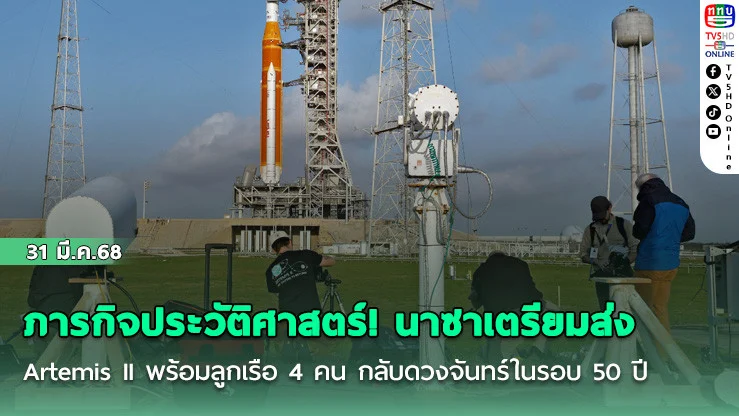 ภารกิจประวัติศาสตร์! นาซาเตรียมส่ง Artemis II พร้อมลูกเรือ 4 คน กลับดวงจันทร์ในรอบ 50 ปี