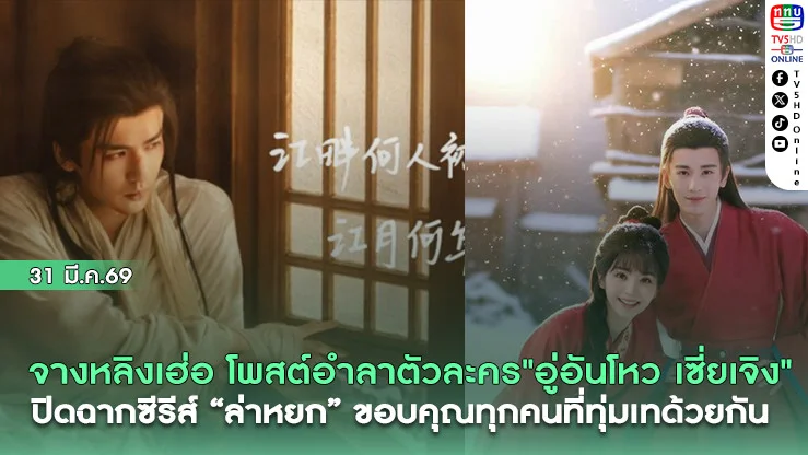 "จางหลิงเฮ่อ" โพสต์อําลา ตัวละคร"อู่อันโหว เซี่ยเจิง" ปิดฉากซีรีส์ "ล่าหยก" ขอบคุณที่ทุกคนทุ่มเทด้วยกัน