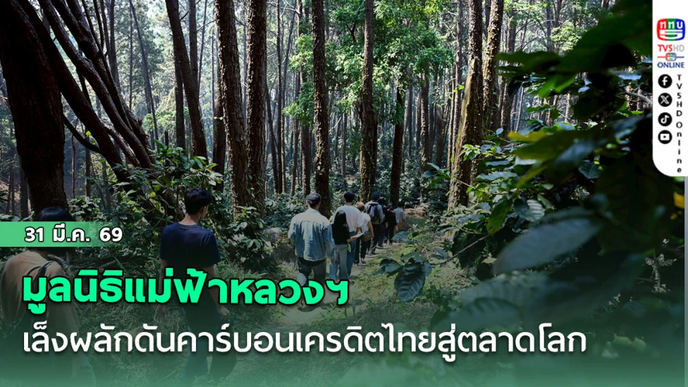 มูลนิธิแม่ฟ้าหลวงฯ เล็งผลักดันคาร์บอนเครดิตไทยสู่ตลาดโลกด้วย ตั้งเป้าปี 69 ขยายพื้นที่อีก 1-1.5 แสนไร่