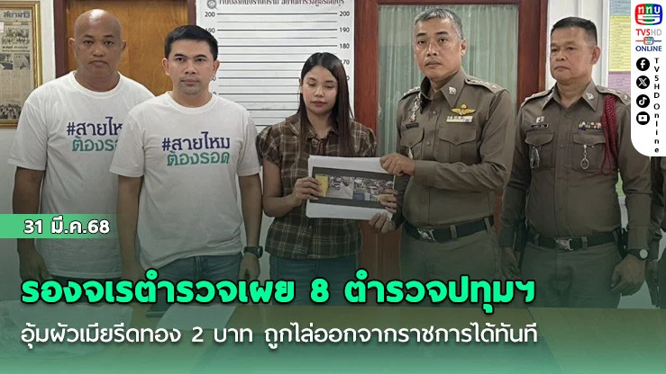 รองจเรตํารวจเผย 8 ตํารวจปทุมฯ อุ้มผัวเมียรีดทอง 2 บาท ถูกไล่ออกจากราชการได้ทันที ไม่ต้องรอผลคดีอาญา หากมีความผิดจริง