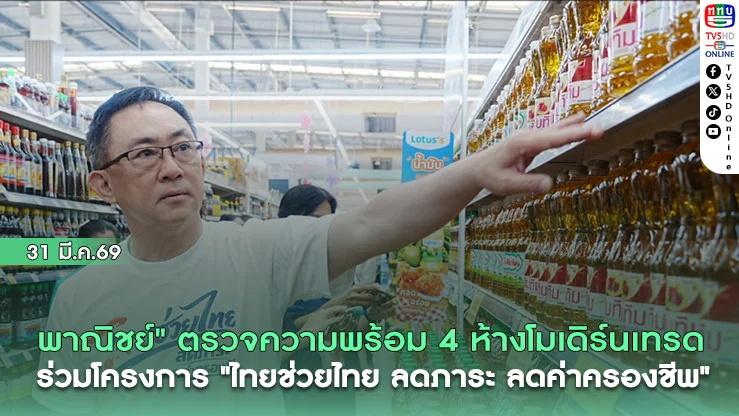 พาณิชย์" ตรวจความพร้อม 4 ห้างโมเดิร์นเทรด ร่วมโครงการ "ไทยช่วยไทย ลดภาระ ลดค่าครองชีพ"