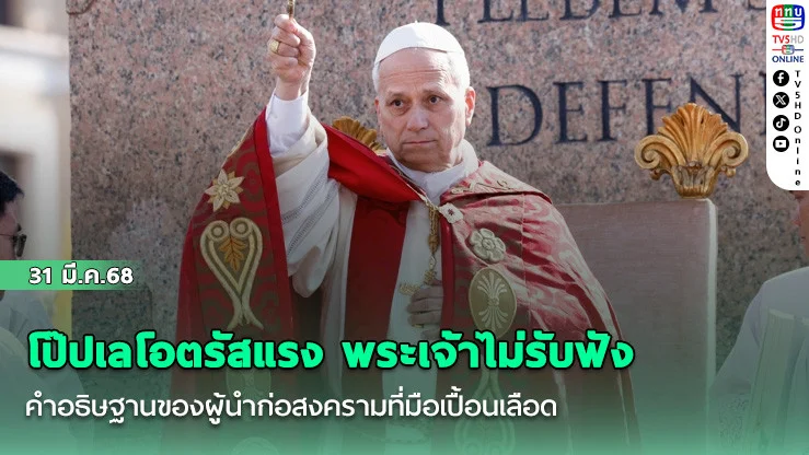 โป๊ปเลโอตรัสแรง พระเจ้าไม่รับฟังคําอธิษฐานของผู้นําก่อสงครามที่มือเปื้อนเลือด
