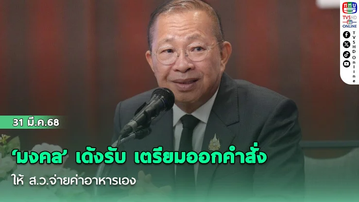 ‘มงคล’ เด้งรับ เตรียมออกคําสั่งให้ ส.ว.จ่ายค่าอาหารเอง