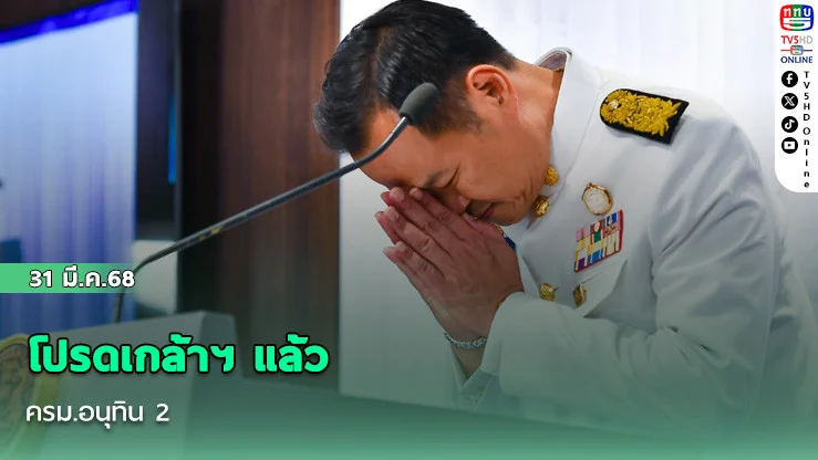 โปรดเกล้าฯ แล้ว ครม.อนุทิน 2