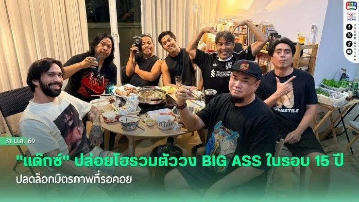 "แด๊กซ์" ปล่อยโฮรวมตัววง BIG ASS ในรอบ 15 ปี ปลดล็อกมิตรภาพที่รอคอย