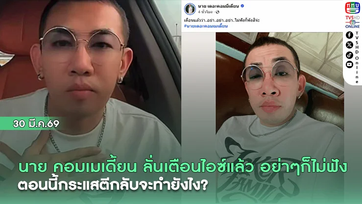 นาย คอมเมเดี้ยน ลั่นเตือนไอซ์ แล้วอย่าๆๆก็ไม่ฟัง ตอนนี้กระแสตีกลับจะทํายังไง