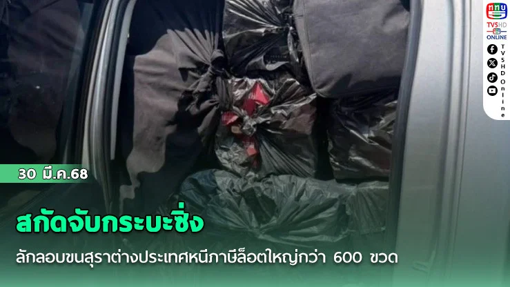 สกัดจับกระบะซิ่งลักลอบขนสุราต่างประเทศหนีภาษีล็อตใหญ่กว่า 600 ขวด