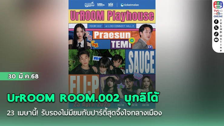 UrROOM ROOM.002 บุกลิโด้ 23 เมษานี้! รับรองไม่มียมกับปาร์ตี้สุดจึ้งใจกลางเมือง