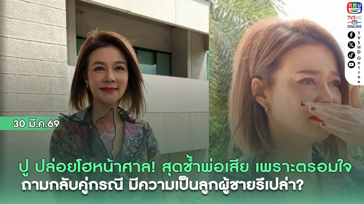 ปู ปล่อยโฮหน้าศาล! สุดช้ําพ่อเสีย เพราะตรอมใจ ถามกลับคู่กรณี มีความเป็นลูกผู้ชายรึเปล่า?
