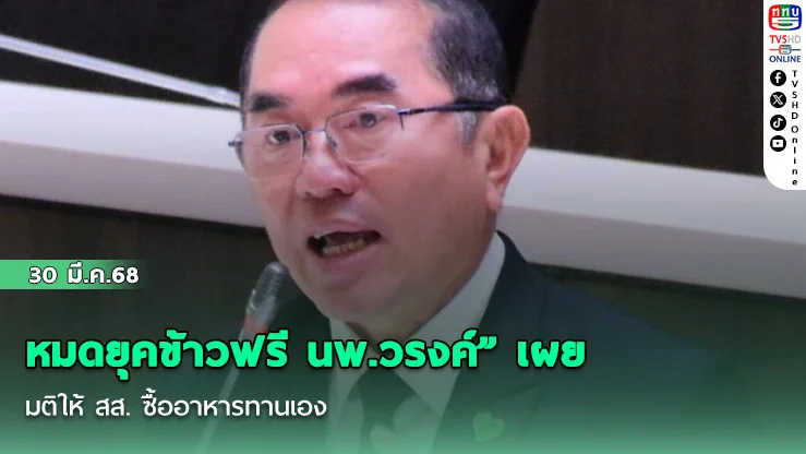 หมดยุคข้าวฟรี นพ.วรงค์" เผยมติให้ สส. ซื้ออาหารทานเอง เริ่มหลังสงกรานต์