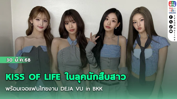 KISS OF LIFE ในลุคนักสืบสาว พร้อมเจอแฟนไทยงาน DEJA VU in BKK