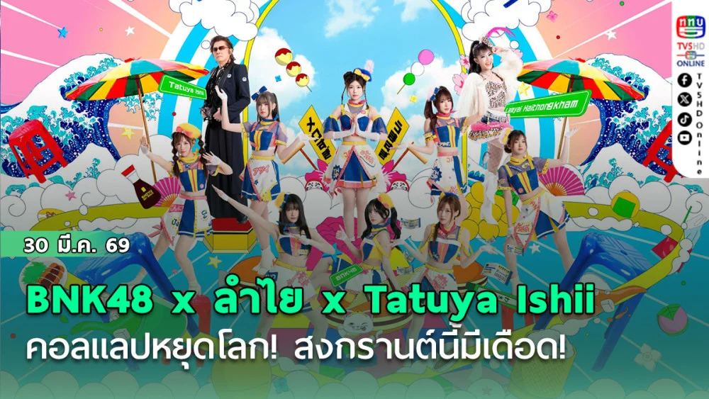 BNK48 x ลําไย x Tatuya Ishii คอลแลปหยุดโลก! สงกรานต์นี้มีเดือด!  "แค่เพียงมีเธอ" เวอร์ชั่น EDM 3ช่า