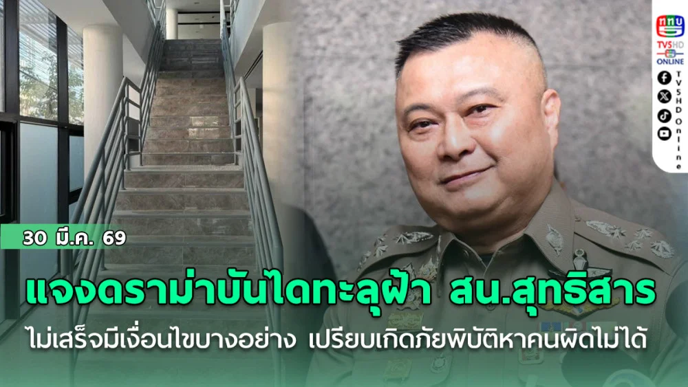 รอง ผบ.ตร. แจงดราม่าบันไดทะลุฝ้า สน.สุทธิสาร ไม่เสร็จมีเงื่อนไขบางอย่าง เปรียบเหมือนเกิดภัยพิบัติหาคนผิดไม่ได้