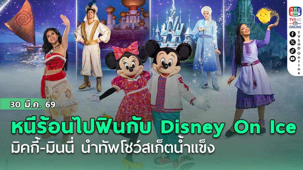 หนีร้อนไปฟินกับ Disney On Ice  มิคกี้-มินนี่ นําทัพโชว์สเก็ตน้ําแข็ง