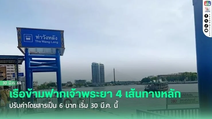 เรือข้ามฟากเจ้าพระยา 4 เส้นทางหลัก ปรับค่าโดยสารเป็น 6 บาท เริ่ม 30 มี.ค. นี้