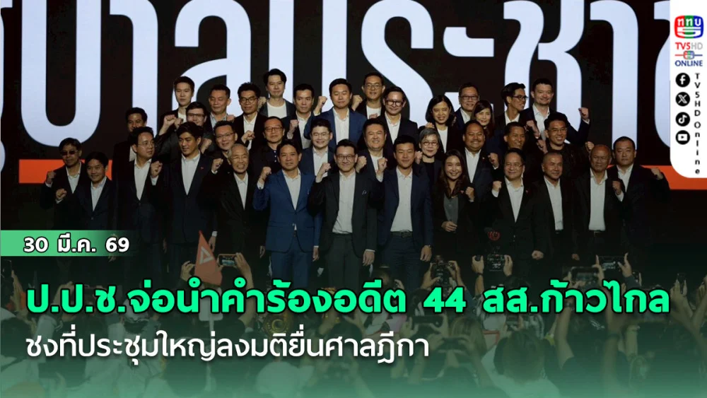 ป.ป.ช.จ่อนําคําร้องอดีต 44 สส.ก้าวไกล ชงที่ประชุมใหญ่ลงมติยื่นศาลฎีกา