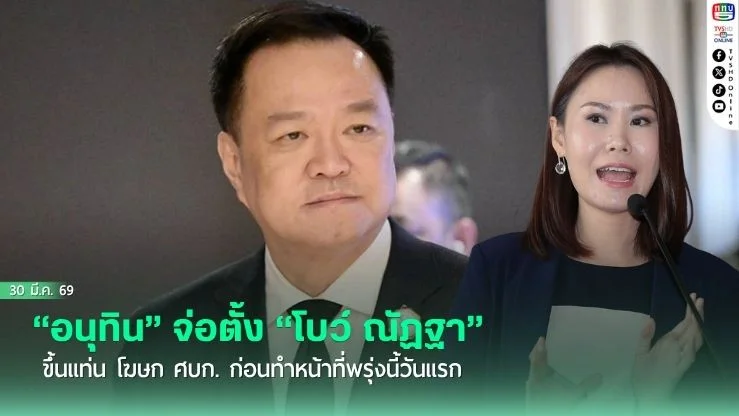 "อนุทิน" จ่อตั้ง "โบว์ ณัฏฐา" ขึ้นแท่น โฆษก ศบก.  ก่อนทําหน้าที่พรุ่งนี้วันแรก