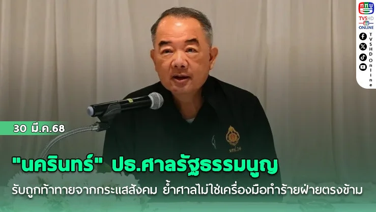 "นครินทร์" ปธ.ศาลรัฐธรรมนูญรับถูกท้าทายจากกระแสสังคม ย้ําศาลไม่ใช่เครื่องมือทําร้ายฝ่ายตรงข้าม