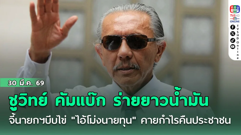ชูวิทย์ คัมแบ๊ก ร่ายยาวน้ํามัน จี้นายกฯบีบไข่ "ไอ้โม่งนายทุน" คายกําไรคืนประชาชน