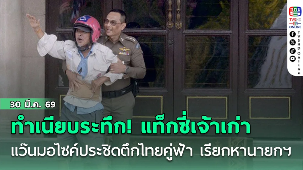 ทําเนียบระทึก! แท็กซี่เจ้าเก่า แว๊นมอไซค์ประชิดตึกไทยคู่ฟ้า เรียกหา "อนุทิน" ขอความเป็นธรรม