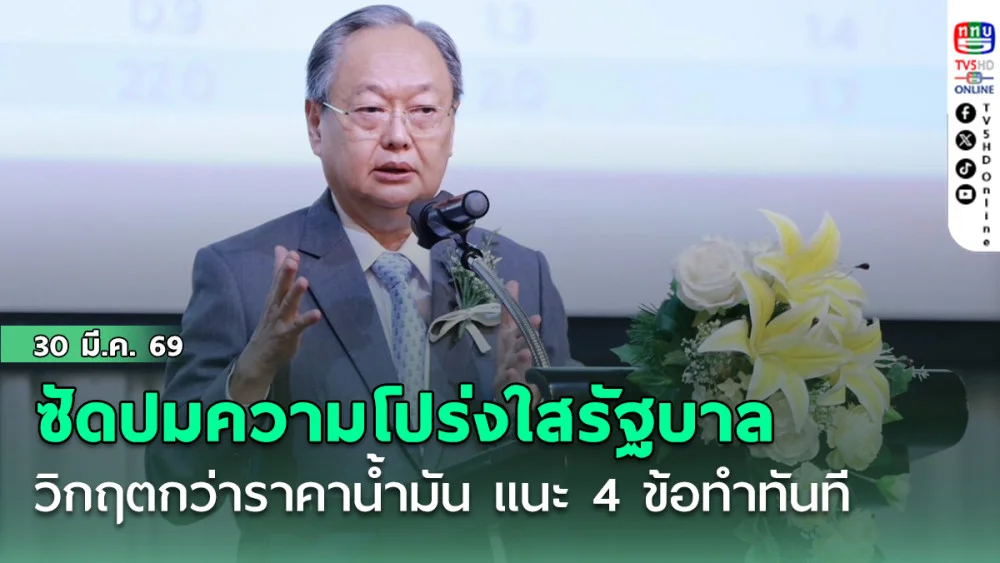 'สนธิรัตน์' ซัดปมความโปร่งใสรัฐบาล วิกฤตกว่าราคาน้ํามัน แนะ 4 ข้อทําทันที