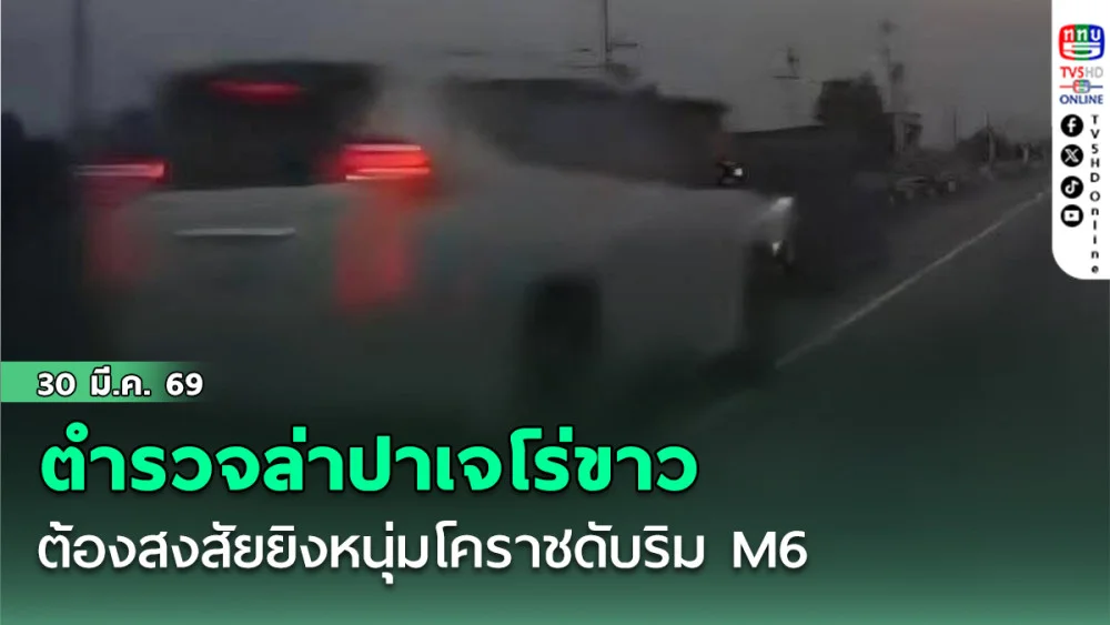 ตํารวจล่าปาเจโร่ขาวต้องสงสัยยิงหนุ่มโคราชดับริมM6