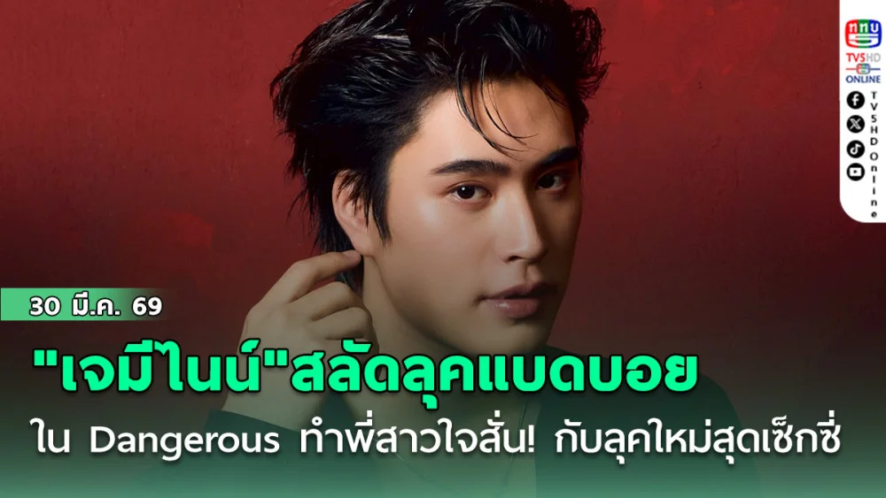 "เจมีไนน์"สลัดลุคแบดบอยใน Dangerous ทําพี่สาวใจสั่น! กับลุคใหม่สุดเซ็กซี่