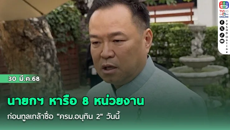 นายกฯ หารือ 8 หน่วยงาน ก่อนทูลเกล้าชื่อ "ครม.อนุทิน 2" วันนี้