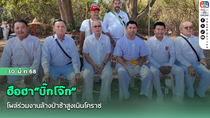 ฮือฮา"บิ๊กโจ๊ก"โผล่ร่วมงานล้างป่าช้าสูงเนินโคราช