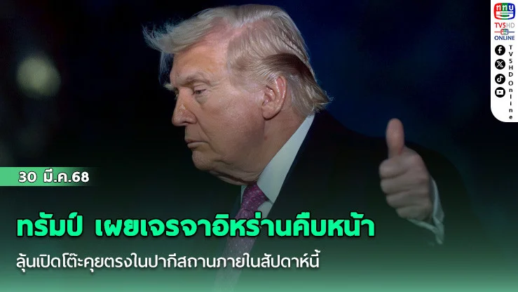ทรัมป์ เผยเจรจาอิหร่านคืบหน้า ลุ้นเปิดโต๊ะคุยตรงในปากีสถานภายในสัปดาห์นี้