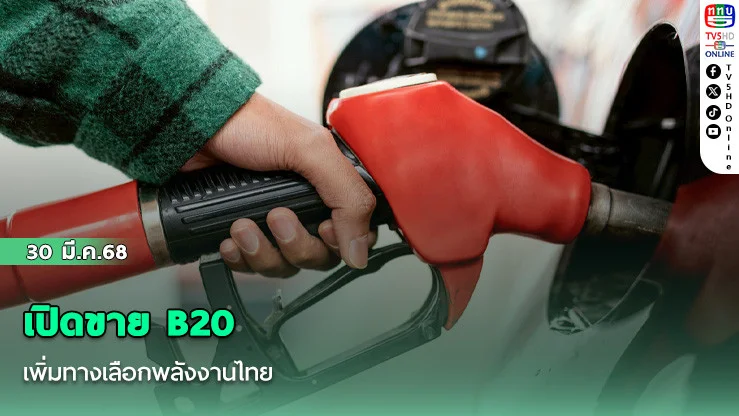 เปิดขาย B20 เพิ่มทางเลือกพลังงานไทย