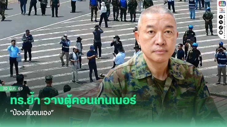 ทร.ย้ํา วางตู้คอนเทนเนอร์ "ป้องกันตนเอง"