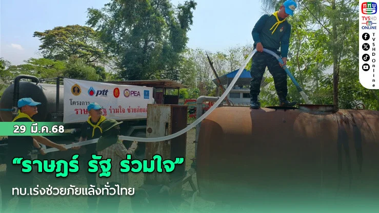 "ราษฎร์ รัฐ ร่วมใจ" ทบ.เร่งช่วยภัยแล้งทั่วไทย