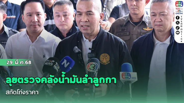 ลุยตรวจคลังน้ํามันลําลูกกา  สกัดโก่งราคา