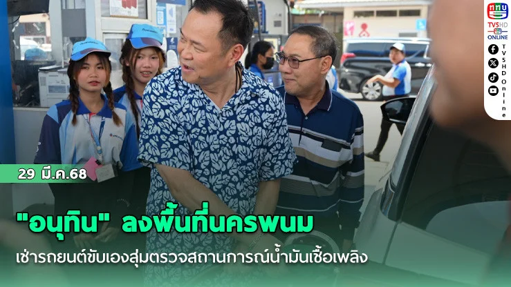 "อนุทิน" ลงพื้นที่นครพนม เช่ารถยนต์ขับเองสุ่มตรวจสถานการณ์น้ํามันเชื้อเพลิง พบภาพรวมการส่งน้ํามันถึงทุกพื้นที่และสถานการณ์กลับสู่ปกติ