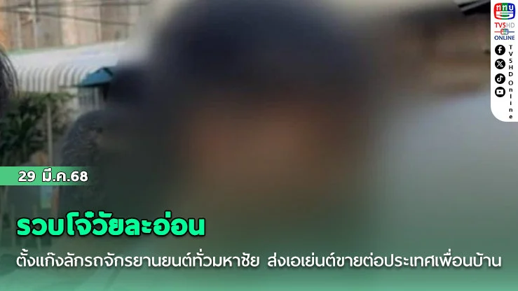 รวบโจ๋วัยละอ่อน ตั้งแก๊งลักรถจักรยานยนต์ทั่วมหาชัย ส่งเอเย่นต์ขายต่อประเทศเพื่อนบ้าน