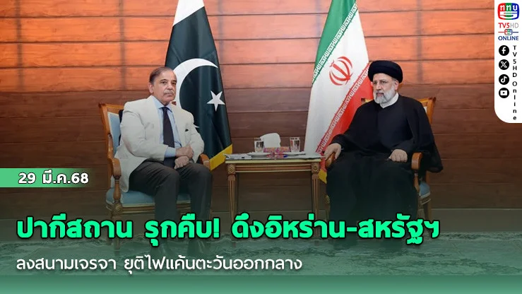ปากีสถาน รุกคืบ! ดึงอิหร่าน-สหรัฐฯ ลงสนามเจรจา ยุติไฟแค้นตะวันออกกลาง