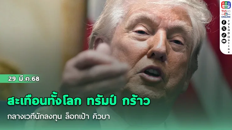 สะเทือนทั้งโลก ทรัมป์ กร้าวกลางเวทีนักลงทุน ล็อกเป้า คิวบา คือเป้าหมายถัดไป