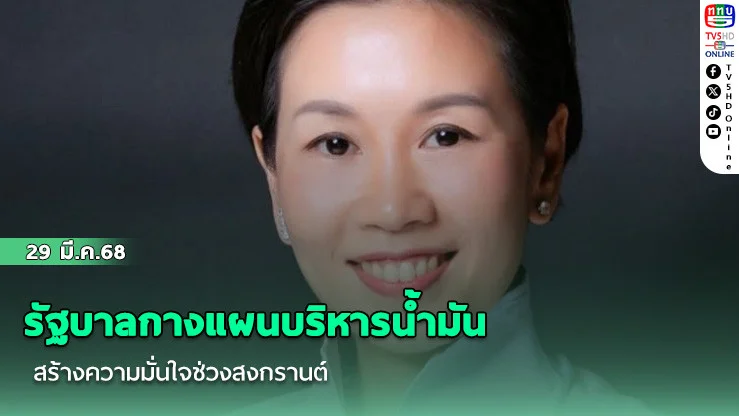 รัฐบาลกางแผนบริหารน้ํามัน สร้างความมั่นใจช่วงสงกรานต์