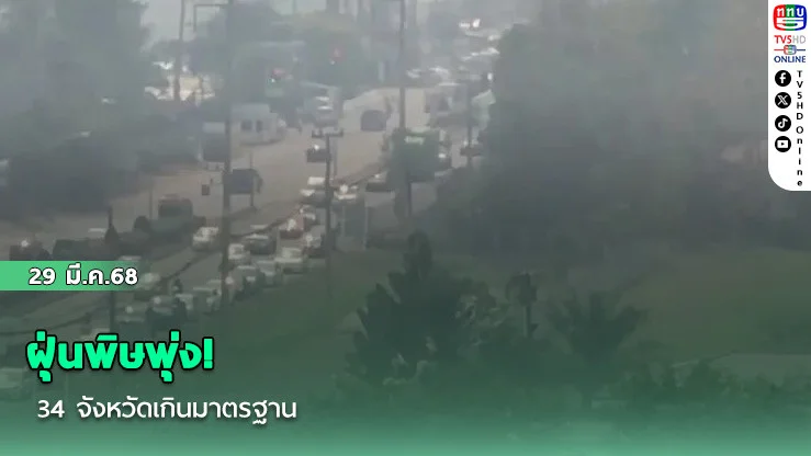 ฝุ่นพิษพุ่ง! 34 จังหวัดเกินมาตรฐาน