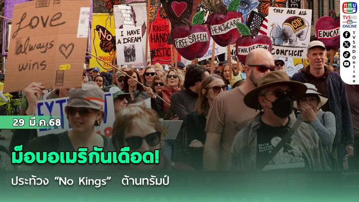 ม็อบอเมริกันเดือด! ประท้วง "No Kings"  ต้านทรัมป์