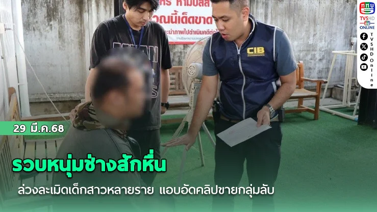 รวบหนุ่มช่างสักหื่น ล่วงละเมิดเด็กสาวหลายราย แอบอัดคลิปขายกลุ่มลับ
