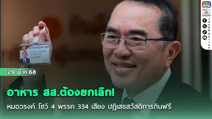 อาหาร สส.ต้องยกเลิก! หมอวรงค์ โชว์ 4 พรรค 334 เสียง ปฏิเสธสวัสดิการกินฟรี