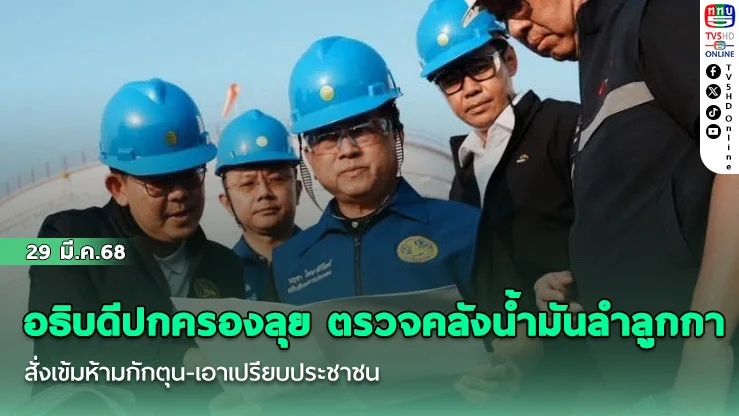 อธิบดีปกครองลุย ตรวจคลังน้ํามันลําลูกกา สั่งเข้มห้ามกักตุน-เอาเปรียบประชาชน